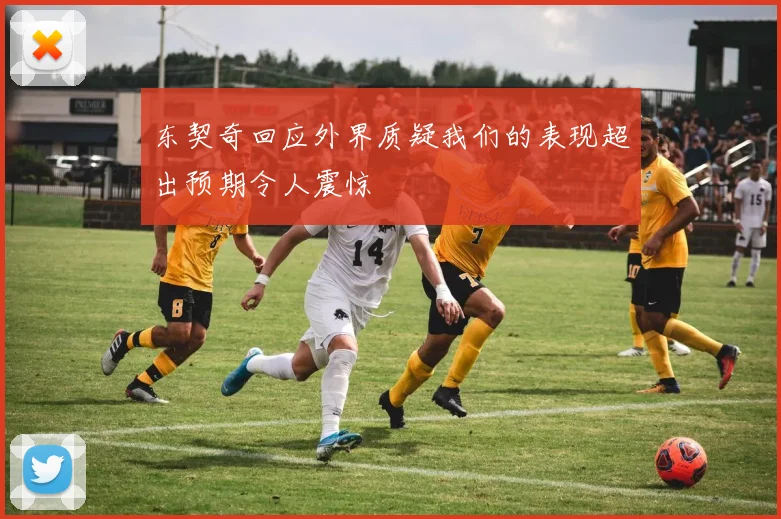 东契奇回应外界质疑我们的表现超出预期令人震惊